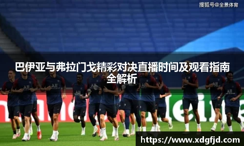 巴伊亚与弗拉门戈精彩对决直播时间及观看指南全解析
