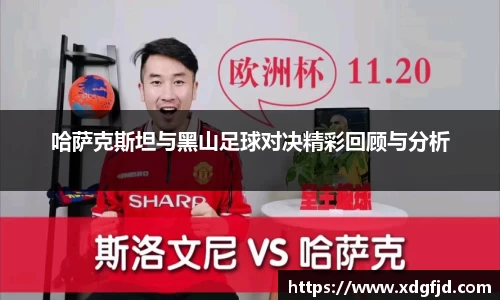 哈萨克斯坦与黑山足球对决精彩回顾与分析