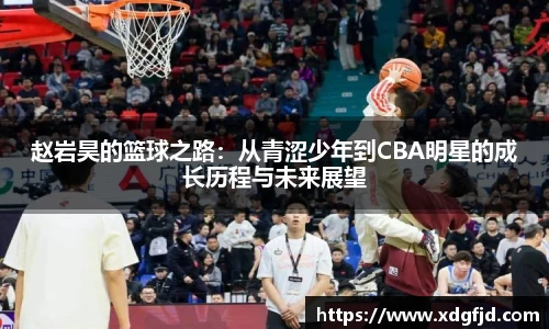 赵岩昊的篮球之路：从青涩少年到CBA明星的成长历程与未来展望