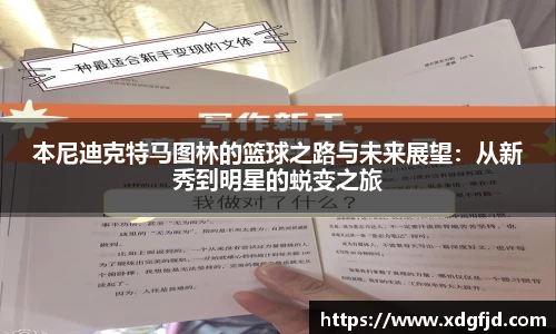 本尼迪克特马图林的篮球之路与未来展望：从新秀到明星的蜕变之旅