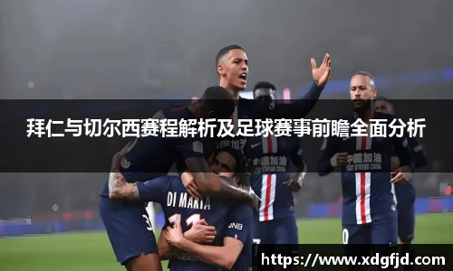 拜仁与切尔西赛程解析及足球赛事前瞻全面分析