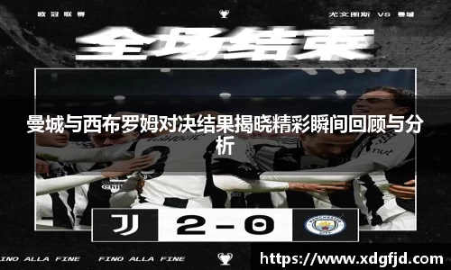 曼城与西布罗姆对决结果揭晓精彩瞬间回顾与分析