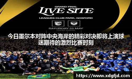 今日墨尔本对阵中央海岸的精彩对决即将上演球迷期待的激烈比赛时刻
