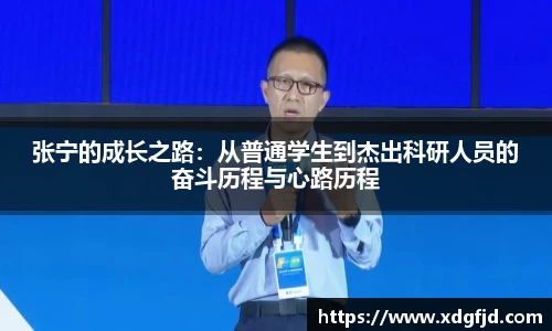 张宁的成长之路：从普通学生到杰出科研人员的奋斗历程与心路历程