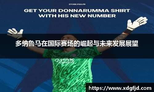 多纳鲁马在国际赛场的崛起与未来发展展望