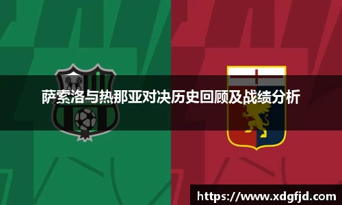 萨索洛与热那亚对决历史回顾及战绩分析