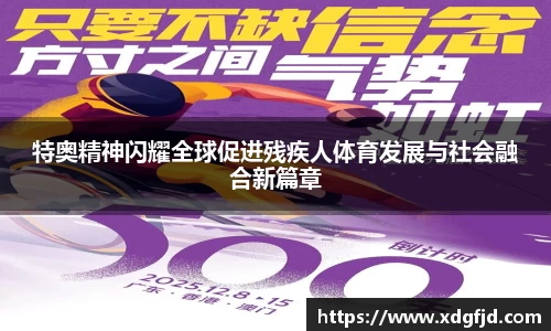 特奥精神闪耀全球促进残疾人体育发展与社会融合新篇章