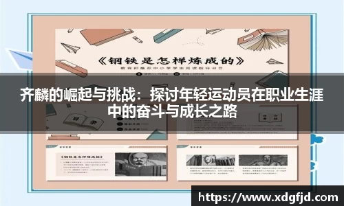 齐麟的崛起与挑战：探讨年轻运动员在职业生涯中的奋斗与成长之路