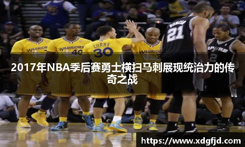 2017年NBA季后赛勇士横扫马刺展现统治力的传奇之战