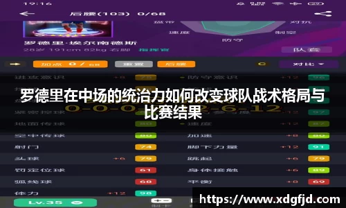 罗德里在中场的统治力如何改变球队战术格局与比赛结果