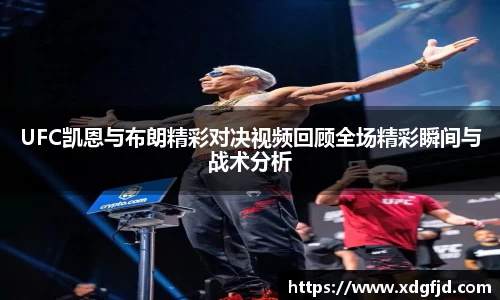 UFC凯恩与布朗精彩对决视频回顾全场精彩瞬间与战术分析