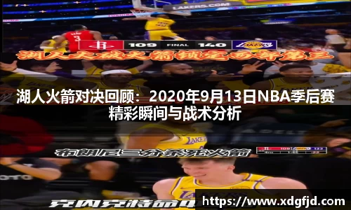 湖人火箭对决回顾：2020年9月13日NBA季后赛精彩瞬间与战术分析
