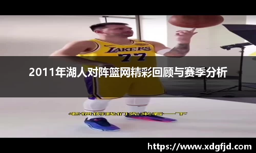 2011年湖人对阵篮网精彩回顾与赛季分析