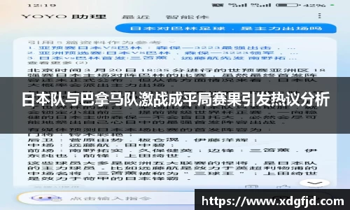 日本队与巴拿马队激战成平局赛果引发热议分析