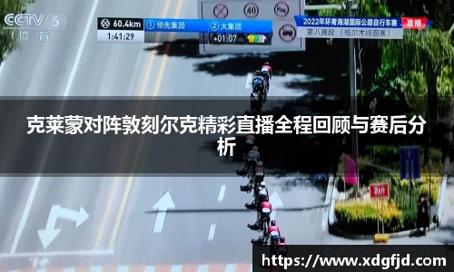 克莱蒙对阵敦刻尔克精彩直播全程回顾与赛后分析