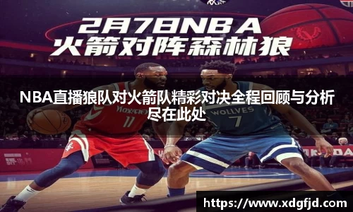 NBA直播狼队对火箭队精彩对决全程回顾与分析尽在此处