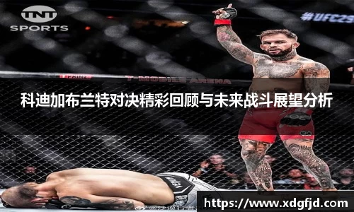 科迪加布兰特对决精彩回顾与未来战斗展望分析