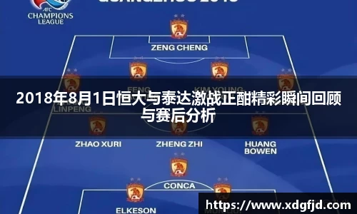 2018年8月1日恒大与泰达激战正酣精彩瞬间回顾与赛后分析