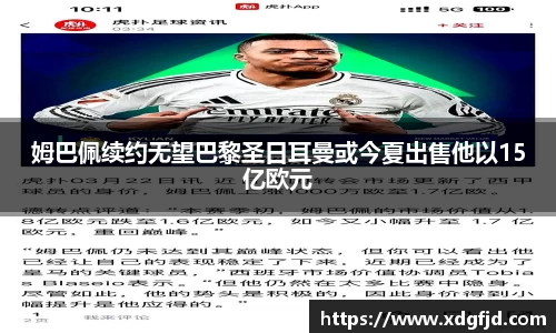 姆巴佩续约无望巴黎圣日耳曼或今夏出售他以15亿欧元